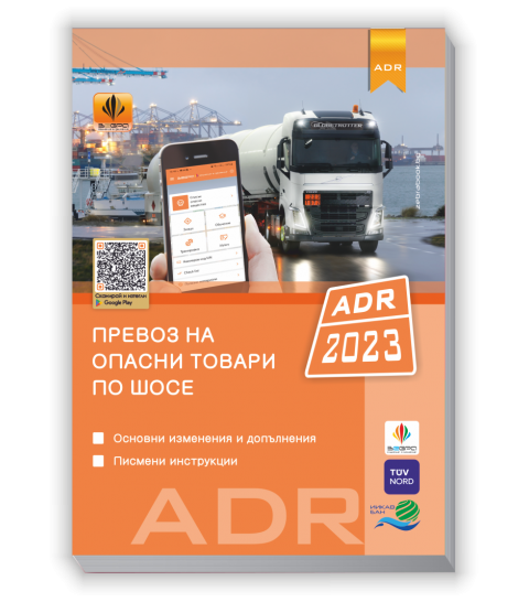 Изменения и допълнения ADR 2023 + Писмени инструкции в съответствие с ...