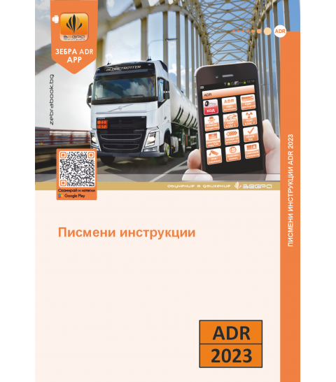 Превоз на опасни товари по ADR. Писмени инструкции 2023