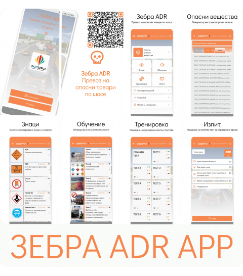 ЗЕБРА ADR APP - Мобилно приложение достъпно в Google Play