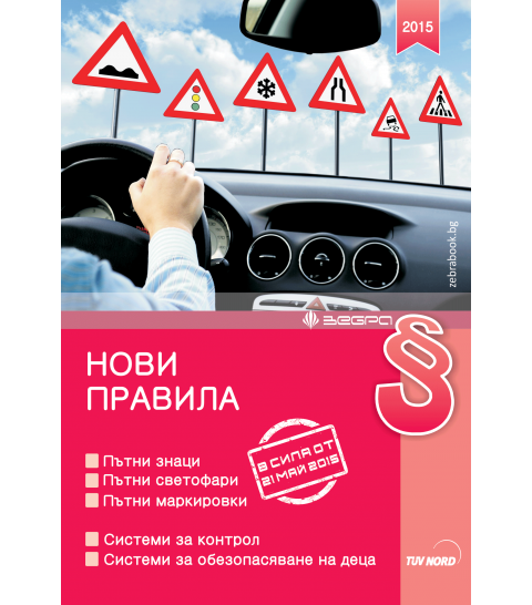 Нови правила за движеннието по пътищата (от месец май 2015 г.)